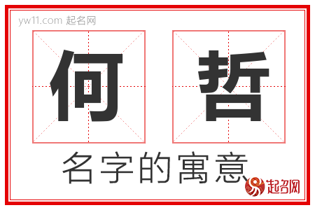 何哲的名字解释