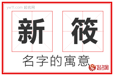 新筱的名字含义