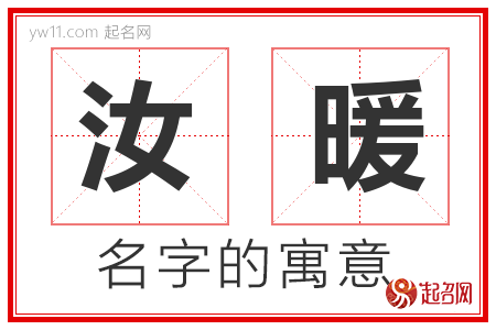 汝暖的名字含义