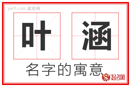 叶涵的名字解释