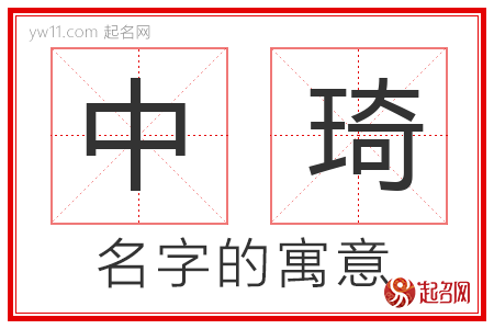 中琦的名字含义