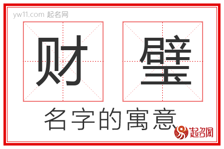 财璧的名字含义