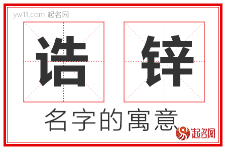 诰锌的名字含义