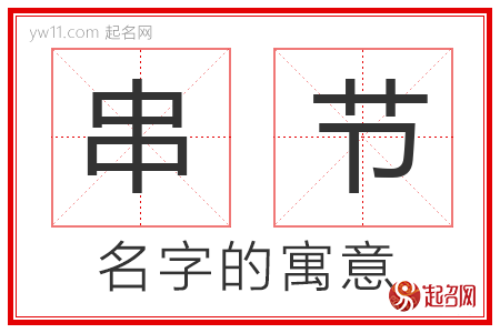 串节的名字含义