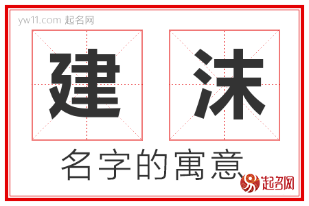 建沫的名字含义