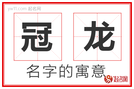 冠龙的名字寓意