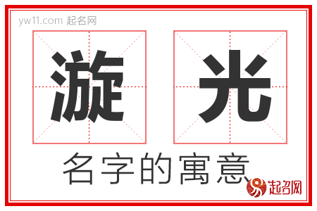 漩光的名字含义