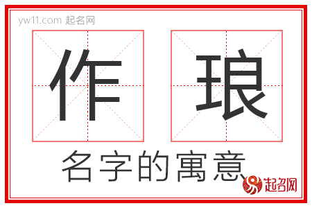 作琅的名字解释