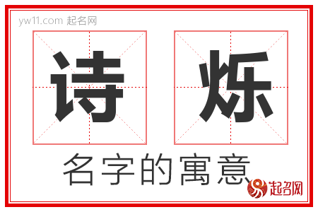 诗烁的名字解释