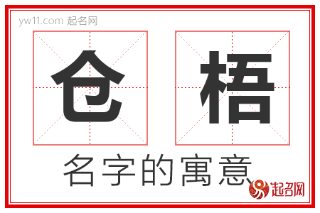 仓梧的名字含义