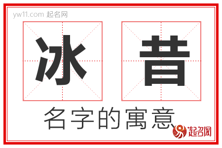 冰昔的名字含义