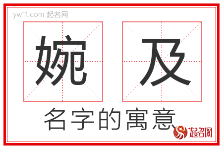 婉及的名字含义