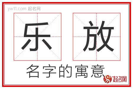 乐放的名字含义