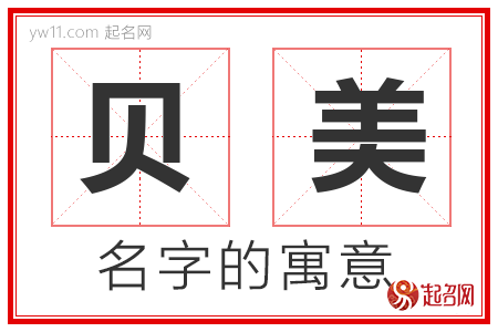 贝美的名字含义