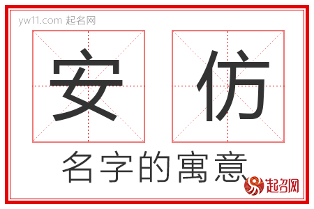 安仿的名字含义