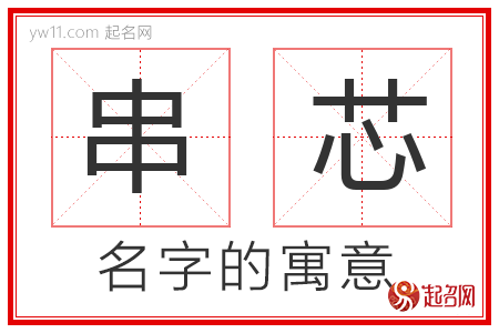 串芯的名字含义