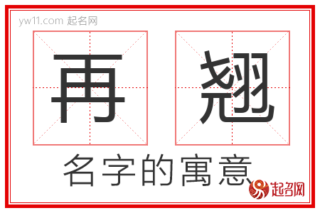 再翘的名字含义