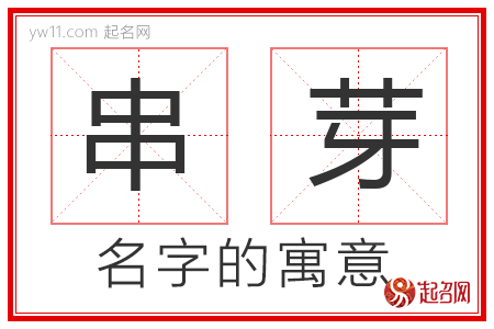 串芽的名字含义