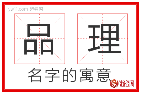 品理的名字解释