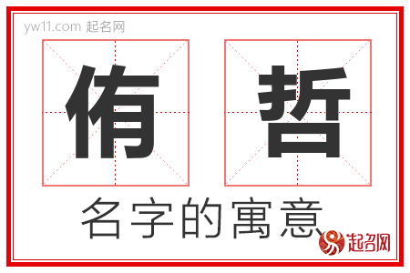 侑哲的名字含义