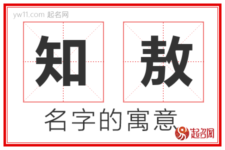 知敖的名字含义