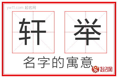 轩举的名字含义