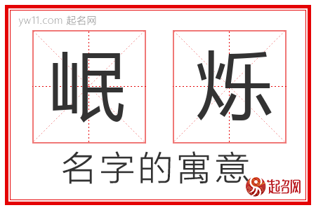 岷烁的名字含义