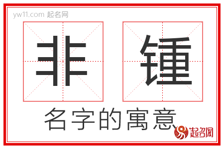 非锺的名字解释