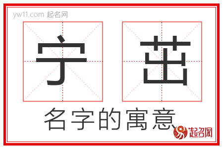 宁茁的名字含义