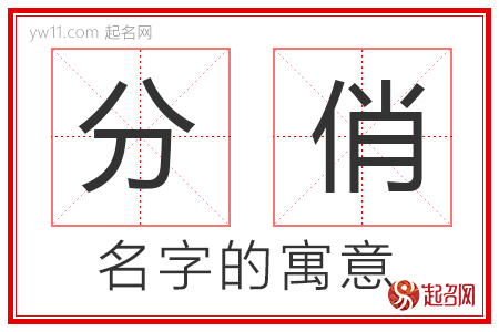 分俏的名字含义