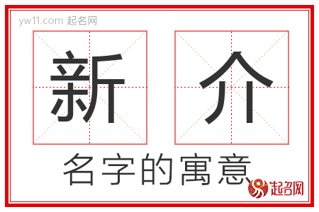 新介的名字含义