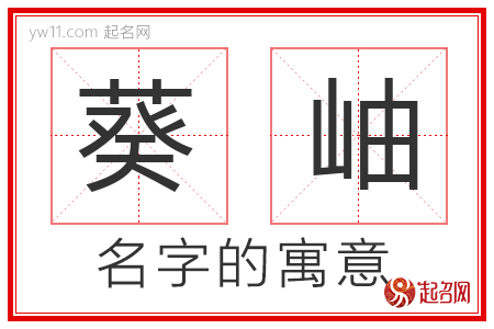 葵岫的名字寓意