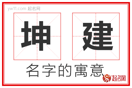 坤建的名字寓意