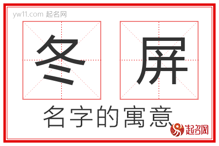 冬屏的名字含义