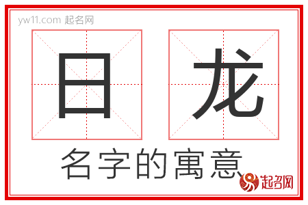 日龙的名字含义