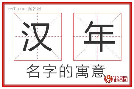 汉年的名字含义