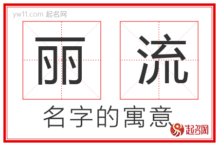 丽流的名字含义