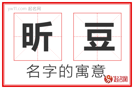 昕豆的名字含义