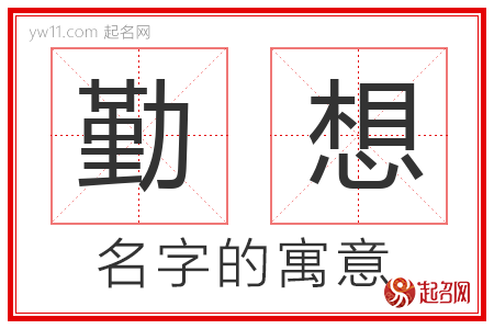 勤想的名字含义