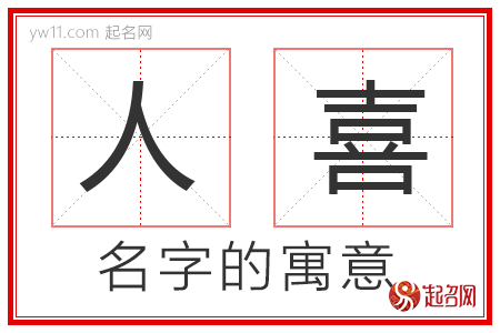 人喜的名字寓意