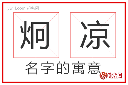 炯凉的名字含义