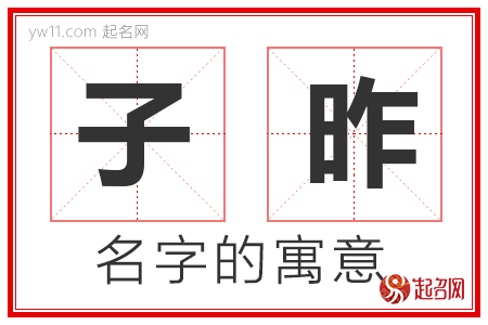 子昨的名字含义