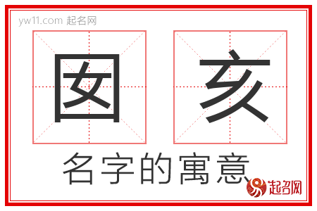 囡亥的名字解释