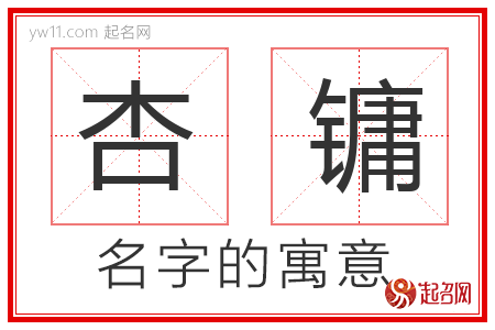 杏镛的名字含义