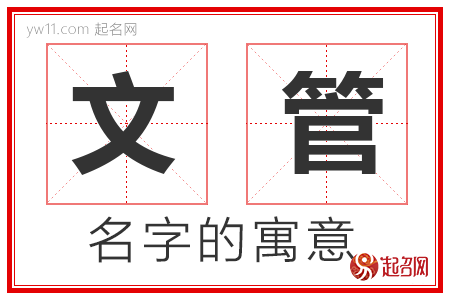 文管的名字含义