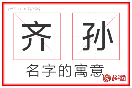 齐孙的名字解释