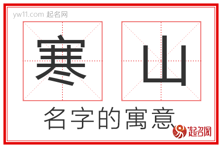 寒山的名字寓意