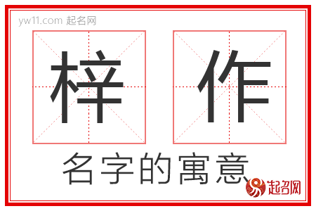 梓作的名字含义