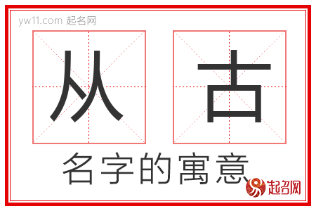 从古的名字寓意