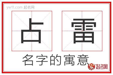 占雷的名字寓意